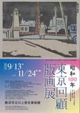 版画家が描いた首都東京の変遷