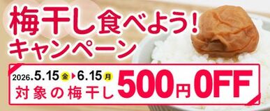 「ＪＡタウン」の「ココ、カラ。和歌山マルシェ」で 「梅干し食べよう！キャンペーン」を開催！ 