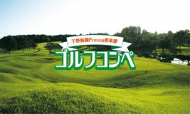 10月のプレッソ倶楽部イベントのご案内プレッソ初のゴルフコンペを実施します。