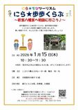 親子で韮崎市を歩くイベント！「にら★歩歩くらぶ」1月は若宮八幡宮