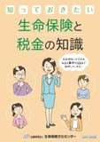 生命保険と税金 解説冊子を改訂 