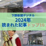2024年読まれた記事ランキング　トップ10