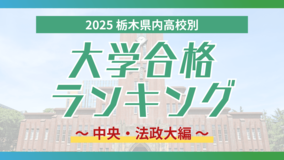 栃木・大学合格者ランキング2025《GMARCH㊦》 中央はトップ5校で半数占める、法政は男子校生徒に人気?