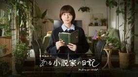 残された日記とＡＩ題材ドラマ