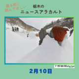 2月10日の栃木県内ニュース　「大雪で栃木県北部は一面銀世界に　那須・殺生石では地蔵も雪に埋もれる」など3本をお届けします
