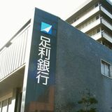 足利銀行が副業解禁　めぶきＦＧ、栃木県内の金融機関で初
