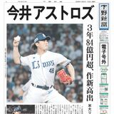 【電子号外】今井達也（作新高出）はアストロズ　３年84億円超、米大リーグ
