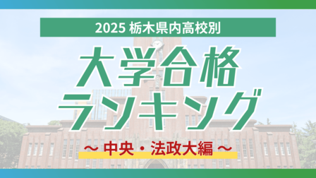 栃木・大学合格者ランキング2025《GMARCH㊦》　中央はトップ５校で半数占める、法政は男子校生徒に人気？