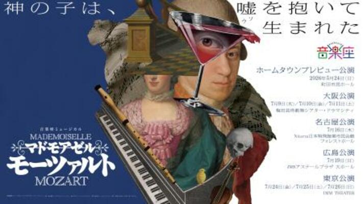 音楽座ミュージカル「マドモアゼル・モーツァルト」の公演ビジュアル