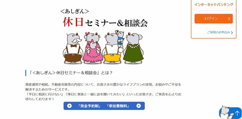 足利銀行ホームページ内の「休日セミナー＆相談会」の案内