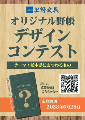 「オリジナル野帳デザインコンテストのポスター」