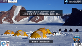 日本GIFオンラインセミナー 「南極の過去から何がわかるのか―地球規模…