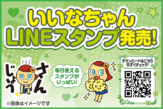 エディオン オフィシャル・キャラクター「いいなちゃん」がLINEスタン…