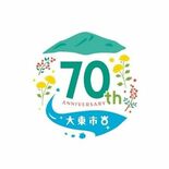 大東市 市制施行70周年記念イベントを発表