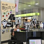 栃木駅で初の「街かどピアノマラソン」　県内外14人がリレー演奏で通行人…