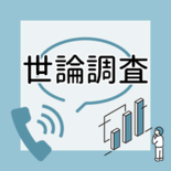 選挙にＳＮＳ「懸念」８５％　グラフで見る世論調査結果