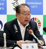 石巻市長「公表望まずと聞いた」