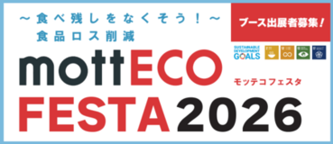 食品ロス削減の啓発イベント 「mottECO FESTA(モッテコフェスタ)2026」に参加