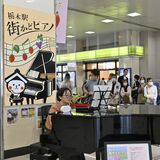 栃木駅で初の「街かどピアノマラソン」　県内外14人がリレー演奏で通行人を魅了