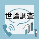 年収の壁見直し賛成６９％　グラフで見る世論調査結果
