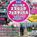 4月3日から、鬼怒川温泉スプリングフェスティバル