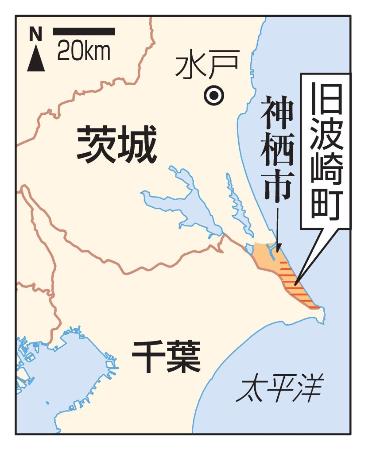 　茨城県神栖市・旧波崎町