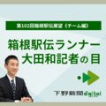 箱根駅伝優勝の行方は？ ５強の布陣と重要区間を徹底分析《箱根ランナー大田和記者の目》