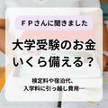 大学受験シーズン本番　お金はいくら備えるべき？　数カ月で数百万円の出費も　ＦＰに聞く準備のこつ