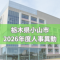栃木県小山市が2026年度人事異動を内示《検索付き一覧》