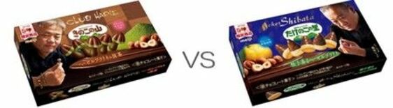 バレンタイン限定 “どっち派”対決全国展開 「きのこの山×クラブハリエ…