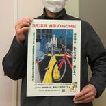 「点字ブロック」塞がないで　栃木県盲学校がポスターで訴え