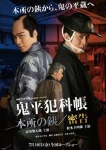 「鬼平犯科帳 本所の銕（てつ）／密告」相模の彦十役・尾美としのり、シリ…