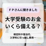 大学受験シーズン本番　お金はいくら備えるべき？　数カ月で数百万円の出費…