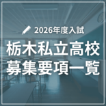 栃木県内私立高校の2026年度募集要項一覧 14校の学科別人員、入試方…