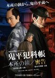 「鬼平犯科帳 本所の銕(てつ)/密告」相模の彦十役・尾美としのり、シリーズ出演をサプライズ発表!
