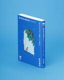 美と道徳の関係再構築