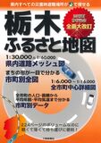 栃木ふるさと地図