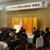 東京栃木県人会、ふるさと談義楽しむ　総会・懇親会に160人