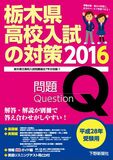 平成28年受験用 栃木県高校入試の対策2016