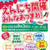 ９月３日、無料「えんにち」を開催　矢板の市民有志「笑顔になって」と企画