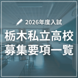 栃木県内私立高校の2026年度募集要項一覧　14校の学科別人員、入試方法は？