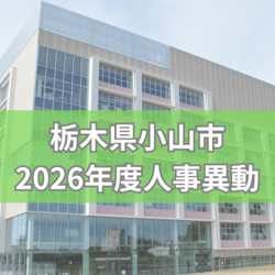 栃木県小山市が2026年度人事異動を内示《検索付き一覧》