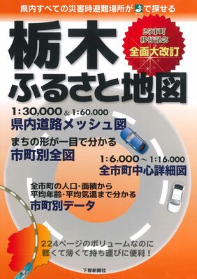 栃木ふるさと地図