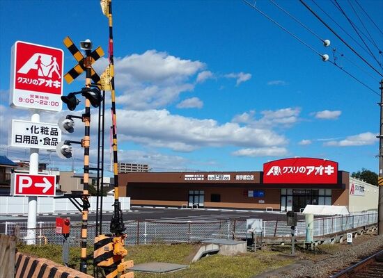 調剤薬局が併設されるクスリのアオキ南宇都宮店