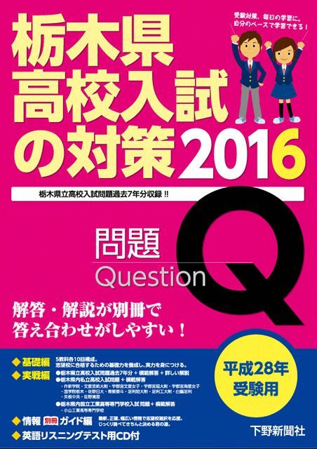 平成28年受験用 栃木県高校入試の対策2016｜事典・実用書｜下野新聞