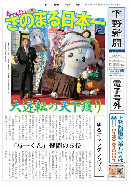 電子号外】さのまる日本一 ゆるキャラグランプリ｜下野新聞 号外｜電子