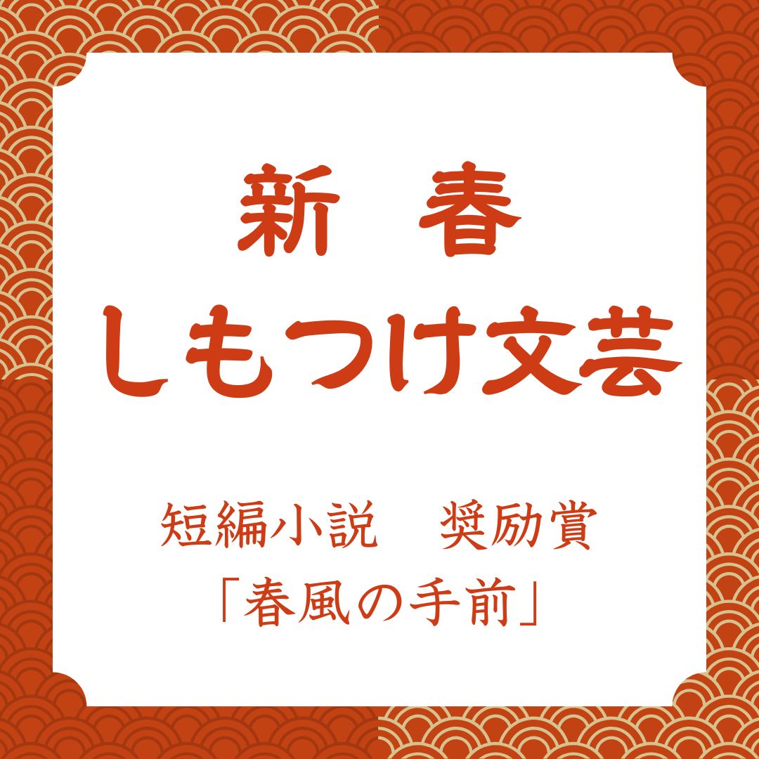 新春しもつけ文芸2026】短編小説奨励賞「春風の手前」を紹介｜県内主要