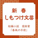 【新春しもつけ文芸2026】短編小説奨励賞「春風の手前」を紹介