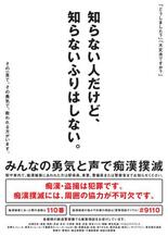 共通テスト受験生、痴漢から守れ