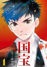 もう一つの『国宝』に漫画家が込めた思い「喜久雄と俊介の絶望や輝き、私な…